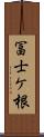冨士ケ根 Scroll