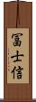 冨士信 Scroll