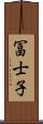 冨士子 Scroll