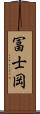 冨士岡 Scroll