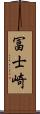 冨士崎 Scroll