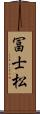 冨士松 Scroll