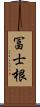 冨士根 Scroll