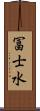 冨士水 Scroll