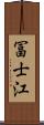 冨士江 Scroll