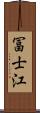 冨士江 Scroll