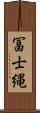 冨士縄 Scroll