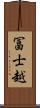 冨士越 Scroll