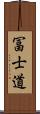 冨士道 Scroll