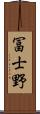 冨士野 Scroll