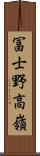冨士野高嶺 Scroll