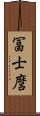 冨士麿 Scroll