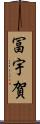 冨宇賀 Scroll