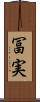 冨実 Scroll