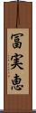 冨実恵 Scroll