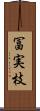 冨実枝 Scroll