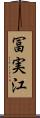 冨実江 Scroll