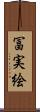 冨実絵 Scroll
