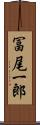 冨尾一郎 Scroll
