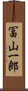 冨山一郎 Scroll