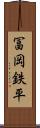 冨岡鉄平 Scroll