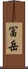 冨岳 Scroll