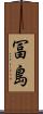 冨島 Scroll