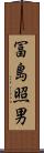 冨島照男 Scroll