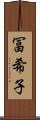 冨希子 Scroll