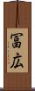 冨広 Scroll