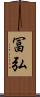 冨弘 Scroll