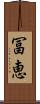 冨恵 Scroll