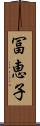 冨恵子 Scroll