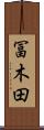冨木田 Scroll