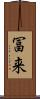 冨来 Scroll