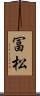 冨松 Scroll