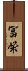 冨栄 Scroll
