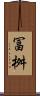 冨桝 Scroll