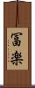 冨楽 Scroll