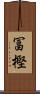 冨樫 Scroll