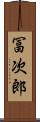 冨次郎 Scroll
