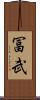 冨武 Scroll