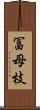 冨母枝 Scroll