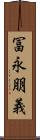 冨永朋義 Scroll