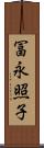 冨永照子 Scroll