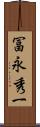 冨永秀一 Scroll