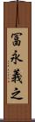 冨永義之 Scroll