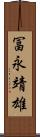 冨永靖雄 Scroll