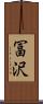 冨沢 Scroll