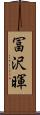 冨沢暉 Scroll